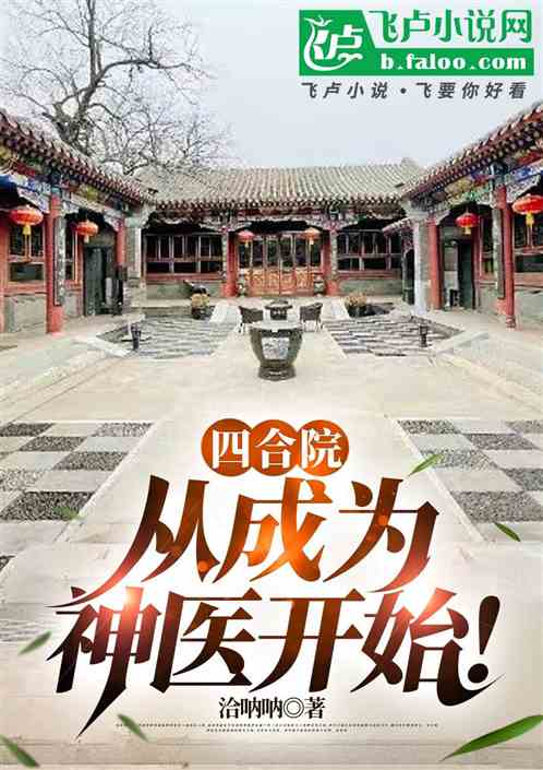 四合院:从成为神医开始! 四合院:从成为神医开始!