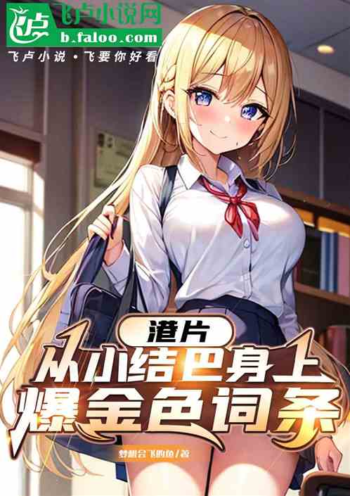 港片:从小结巴身上爆金色词条 港片:从小结巴身上爆金色词条