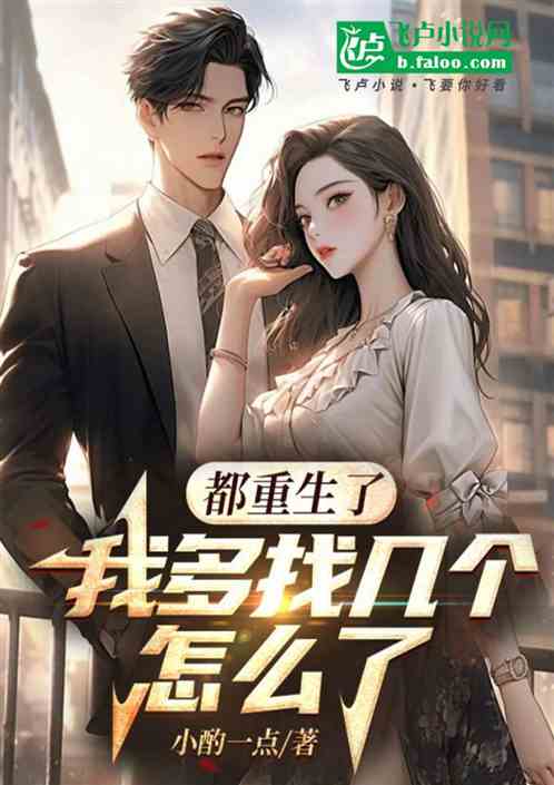 都重生了我多找几个怎么了 都重生了我多找几个怎么了