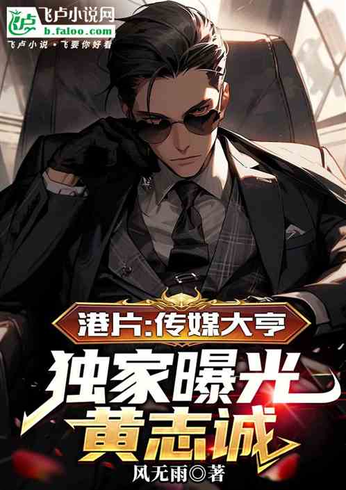 港片:传媒大亨,独家曝光黄志诚 港片:传媒大亨,独家曝光黄志诚