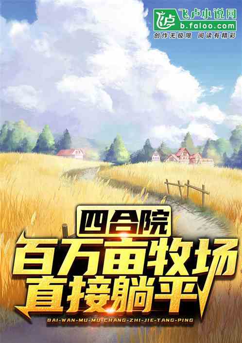 四合院:百万亩牧场,直接躺平! 四合院:百万亩牧场,直接躺平!