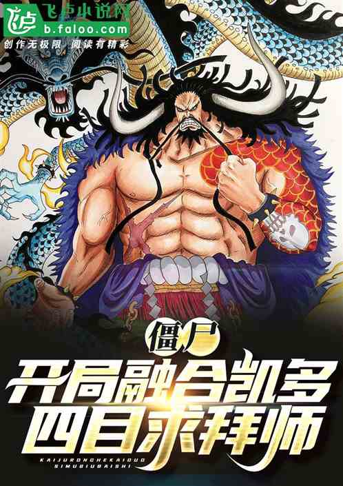 僵尸:开局融合凯多,四目求拜师 僵尸:开局融合凯多,四目求拜师