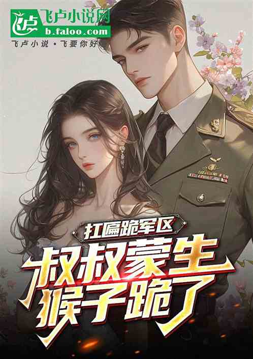 扛匾跪军区,叔叔蒙生,猴子跪了 扛匾跪军区,叔叔蒙生,猴子跪了