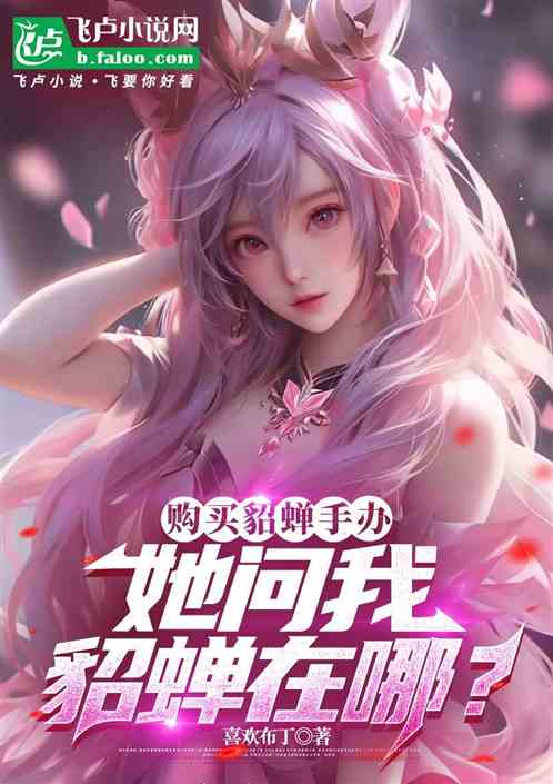 购买貂蝉手办,她问我貂蝉在哪? 购买貂蝉手办,她问我貂蝉在哪?