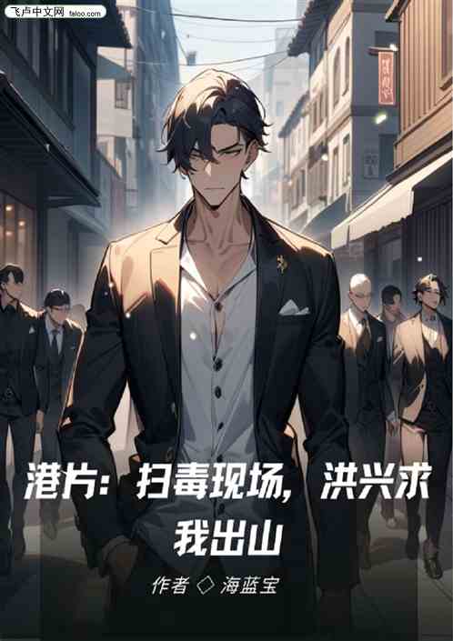港片:扫毒现场,洪兴求我出山 港片:扫毒现场,洪兴求我出山