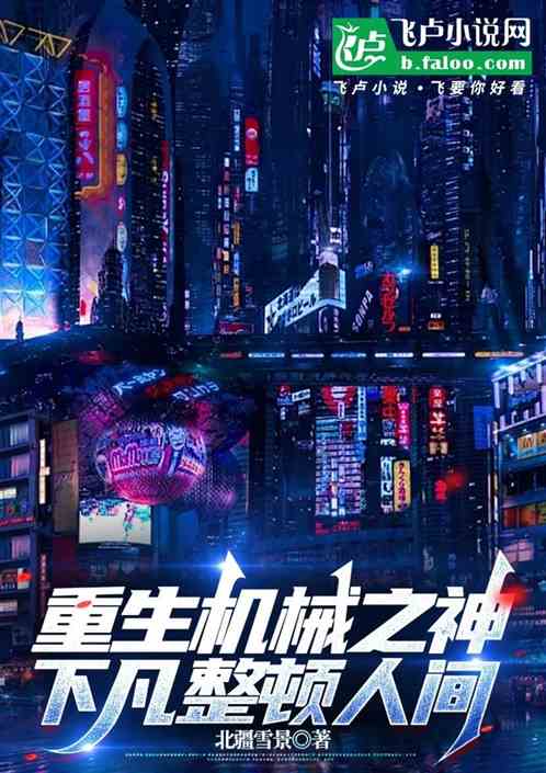 重生机械之神下凡整顿人间 重生机械之神下凡整顿人间
