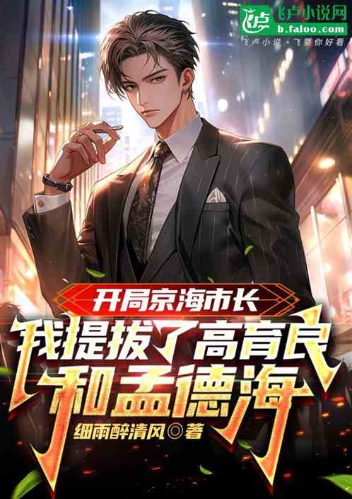 家父裴一弘,开局市长提拔高育良 家父裴一弘,开局市长提拔高育良
