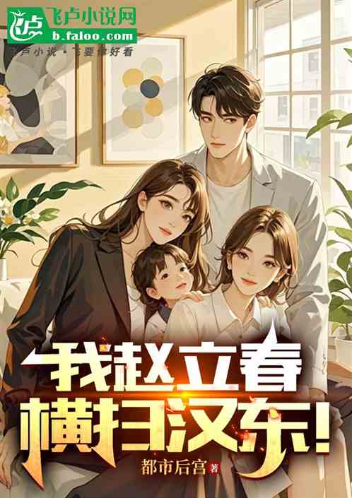 我赵立春,横扫汉东! 我赵立春,横扫汉东!