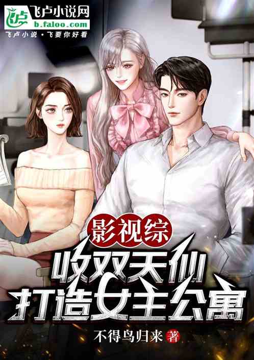 影视综:收双天仙!打造女主公寓 影视综:收双天仙!打造女主公寓