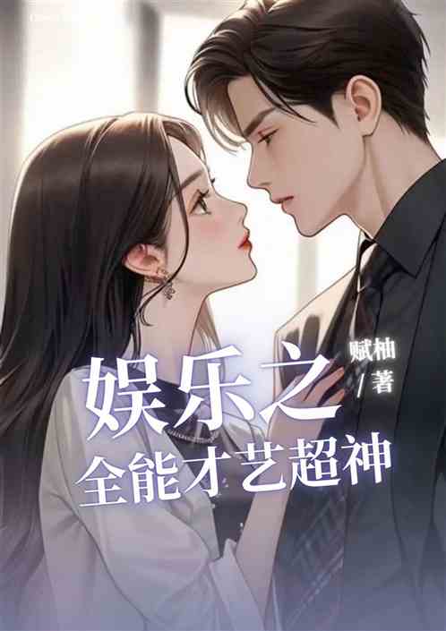 娱乐之全能才艺超神 娱乐之全能才艺超神