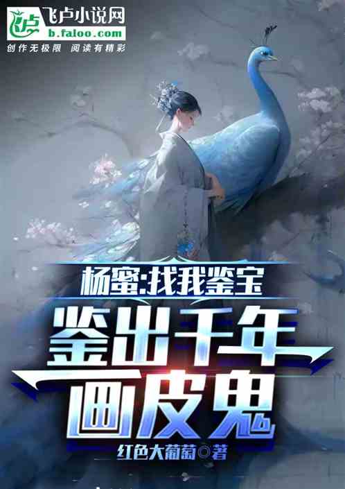杨蜜:找我鉴宝,鉴出千年画皮鬼 杨蜜:找我鉴宝,鉴出千年画皮鬼