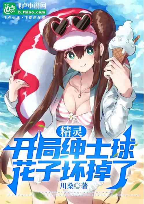 精灵:开局绅士球,花子坏掉了 精灵:开局绅士球,花子坏掉了