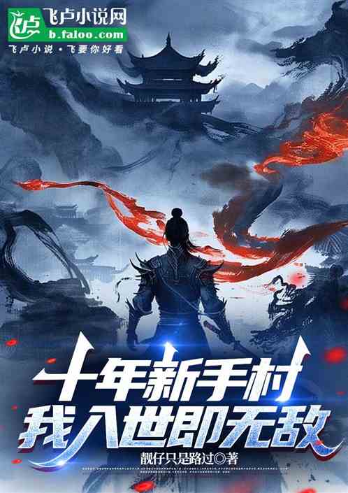 十年新手村,我入世即无敌 十年新手村,我入世即无敌