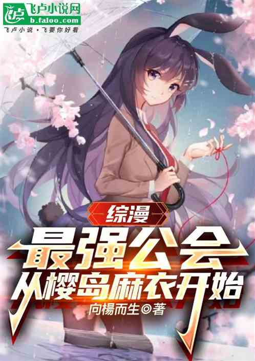 综漫:最强公会,从樱岛麻衣开始 综漫:最强公会,从樱岛麻衣开始