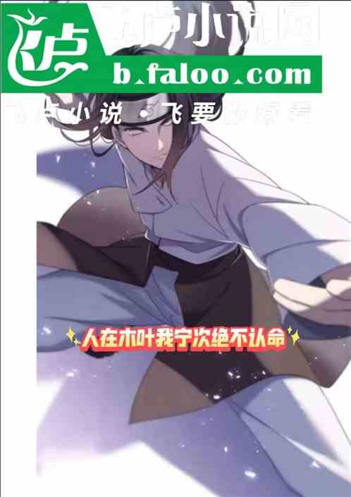 人在木叶我宁次绝不认命 人在木叶我宁次绝不认命