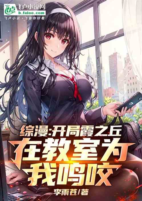 综漫:开局霞之丘在教室为我鸣咬 综漫:开局霞之丘在教室为我鸣咬