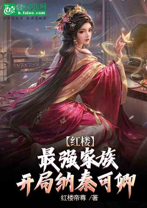 红楼:最强家族,开局纳了秦可卿 红楼:最强家族,开局纳了秦可卿