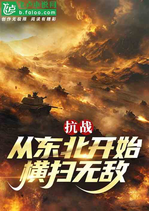 抗战:从东北开始横扫无敌! 抗战:从东北开始横扫无敌!