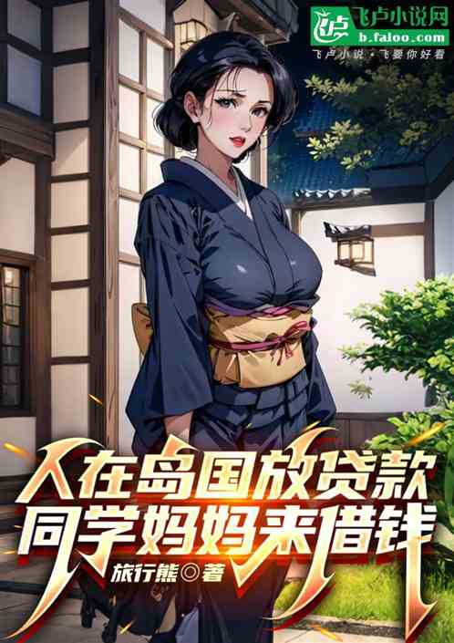 人在岛国放贷款,同学妈妈来借钱 人在岛国放贷款,同学妈妈来借钱