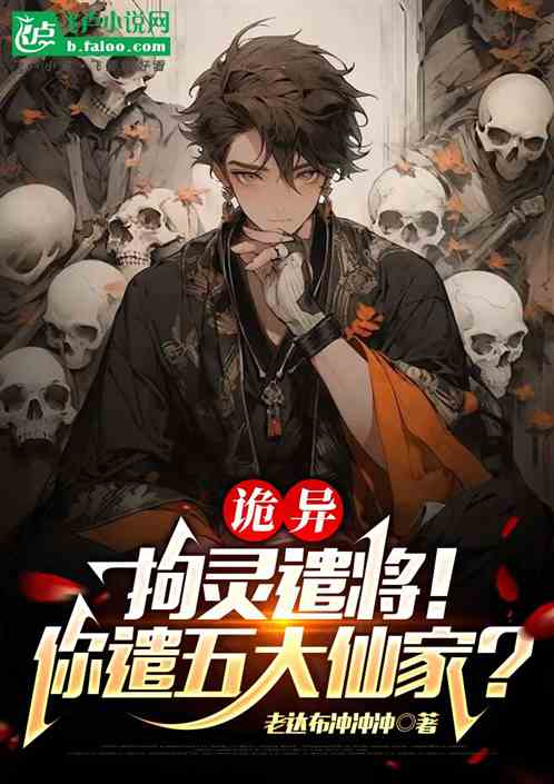 诡异:拘灵遣将!你遣五大仙家? 诡异:拘灵遣将!你遣五大仙家?