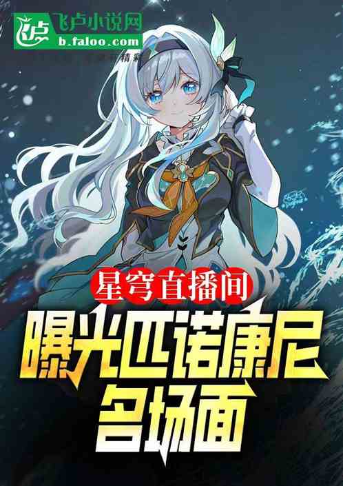 星穹直播间:曝光匹诺康尼名场面 星穹直播间:曝光匹诺康尼名场面