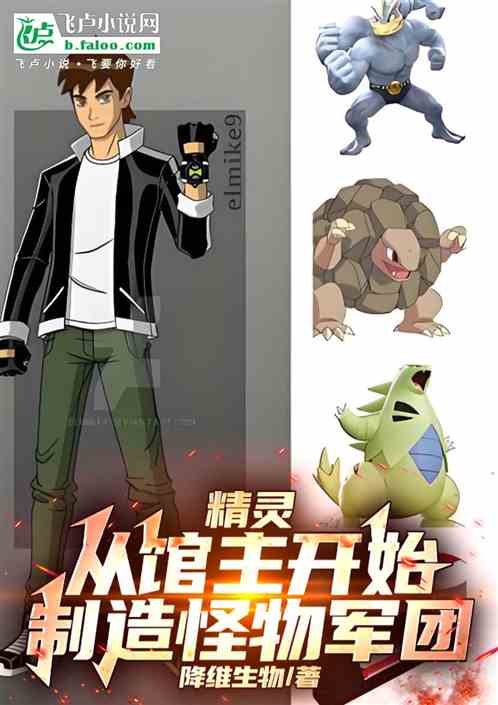 精灵:从馆主开始,制造怪物军团 精灵:从馆主开始,制造怪物军团