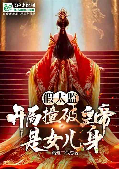 假太监:开局撞破皇帝是女儿身 假太监:开局撞破皇帝是女儿身