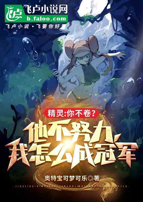 精灵:我万分努力,结果你是冠军 精灵:我万分努力,结果你是冠军