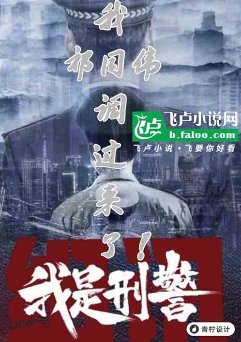 我是刑警,我祁同伟调来了 我是刑警,我祁同伟调来了