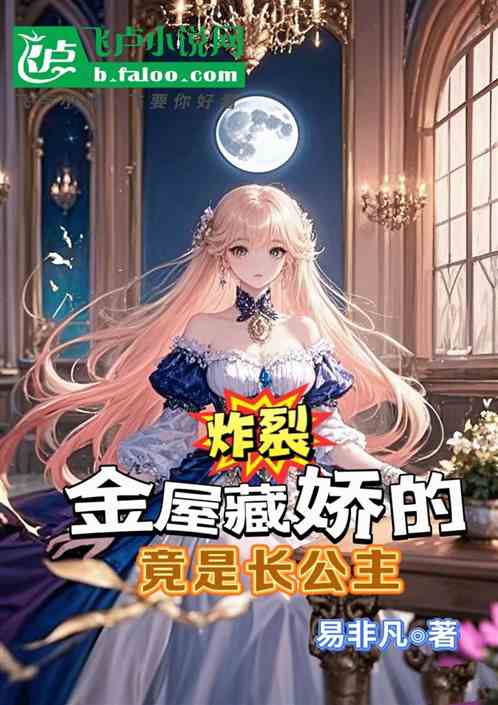 炸裂,金屋藏娇的竟是长公主 炸裂,金屋藏娇的竟是长公主