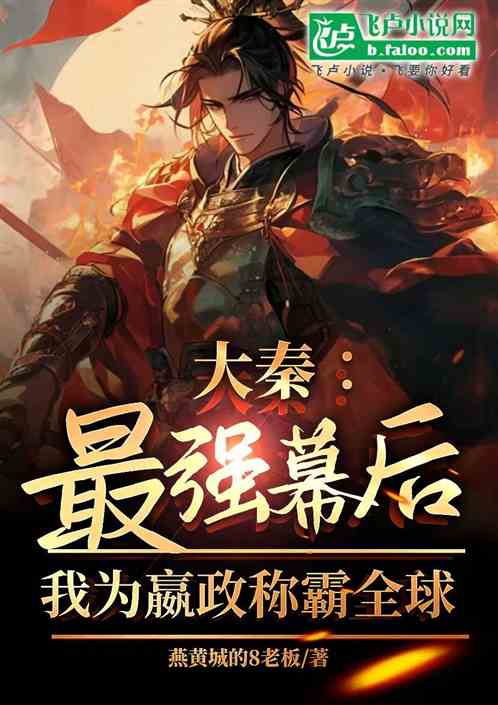 大秦:最强幕后我为嬴政称霸全球 大秦:最强幕后我为嬴政称霸全球