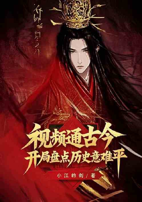 视频通古今,开局盘点历史意难平 视频通古今,开局盘点历史意难平