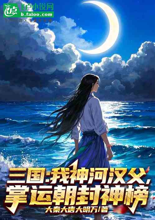 三国:我神河汉父,掌运朝封神榜 三国:我神河汉父,掌运朝封神榜