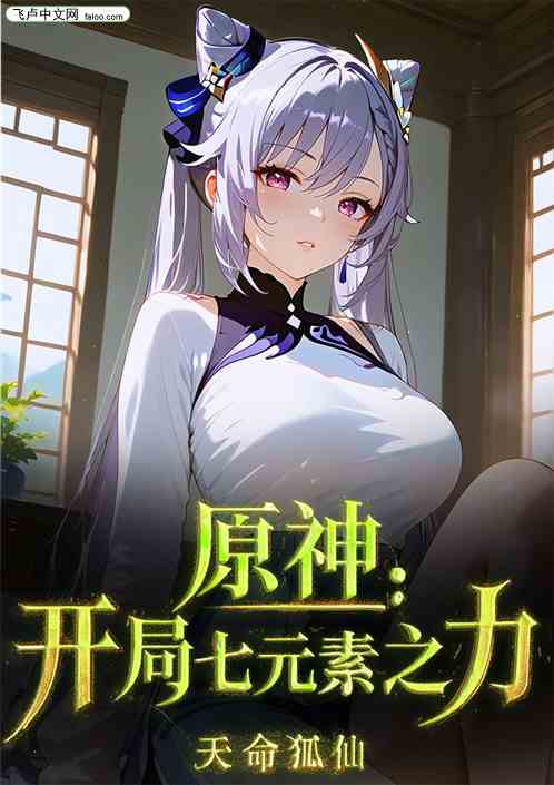 原神:开局七元素之力,道染诸天 原神:开局七元素之力,道染诸天