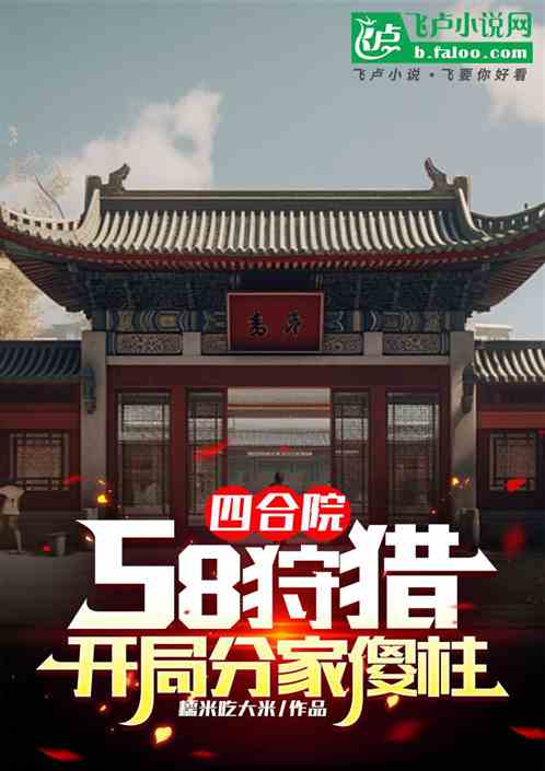 四合院:58狩猎,开局分家傻柱 四合院:58狩猎,开局分家傻柱