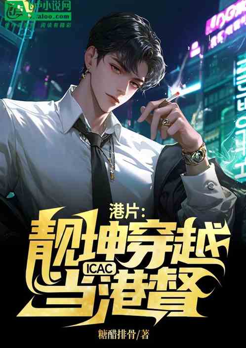 港片:靓坤穿越ICAC,当港督 港片:靓坤穿越ICAC,当港督
