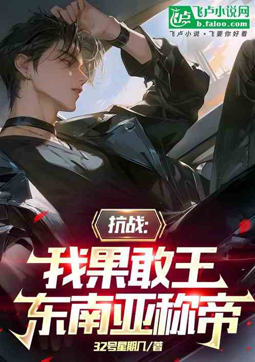 抗战:我果敢王,东南亚称帝 抗战:我果敢王,东南亚称帝