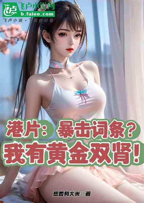 港片:暴击词条?我黄金双肾! 港片:暴击词条?我黄金双肾!