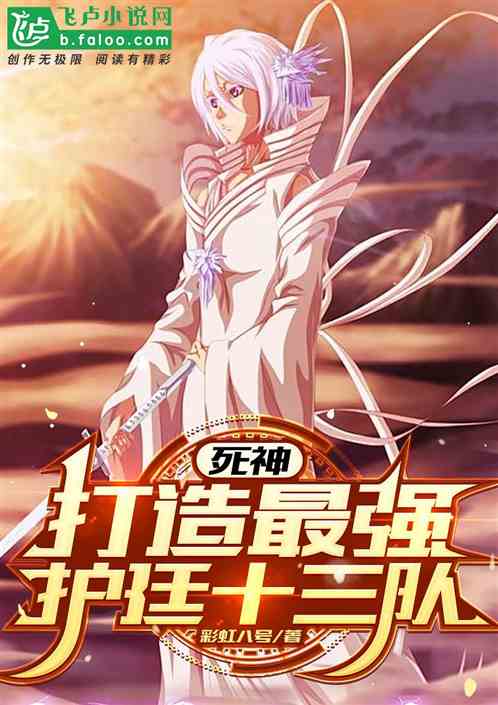 死神:打造最强护廷十三队 死神:打造最强护廷十三队