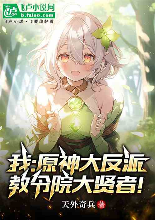 我:原神大反派,教令院大贤者! 我:原神大反派,教令院大贤者!