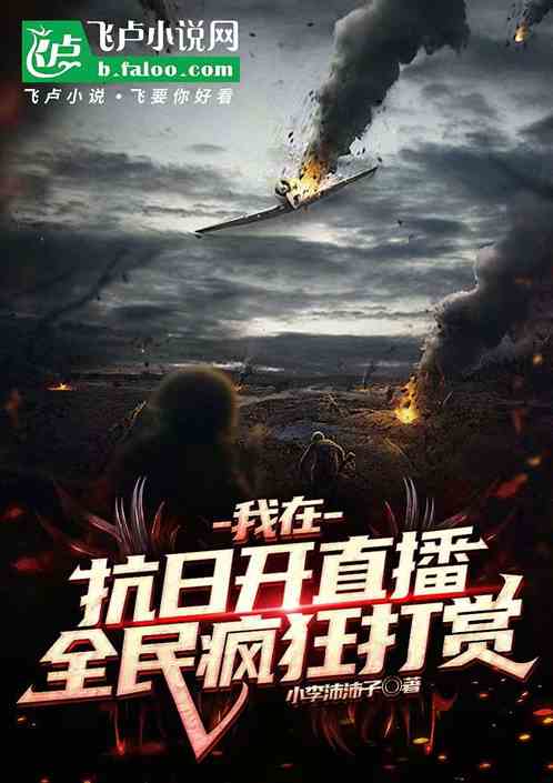 我在抗日开直播,全民疯狂打赏 我在抗日开直播,全民疯狂打赏
