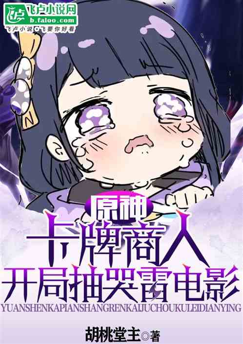 原神:卡牌商人,开局抽哭雷电影 原神:卡牌商人,开局抽哭雷电影