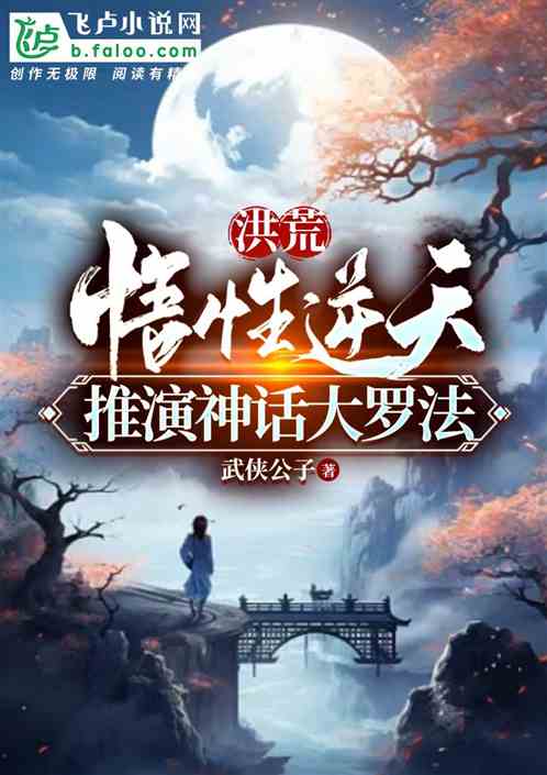 洪荒:悟性逆天,推演神话大罗法 洪荒:悟性逆天,推演神话大罗法