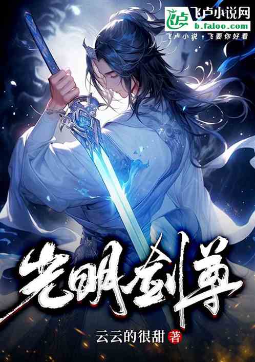光明剑尊 光明剑尊