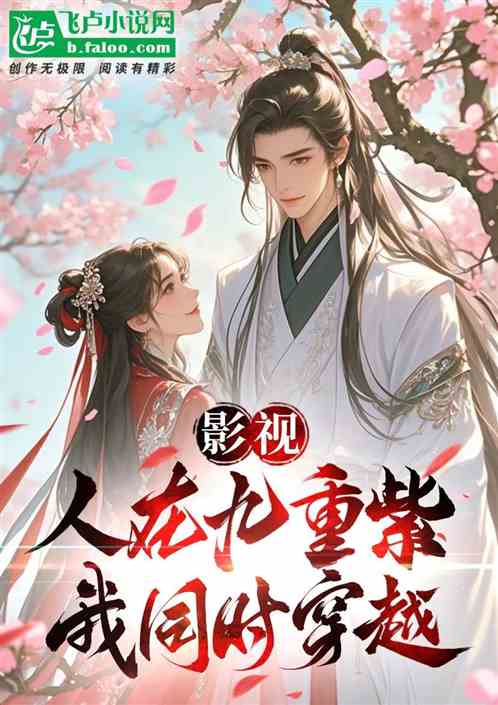影视:人在九重紫,我同时穿越 影视:人在九重紫,我同时穿越