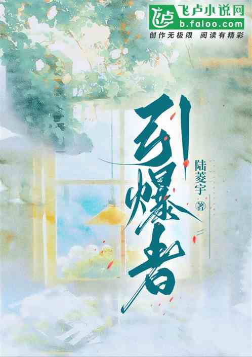 引爆者 引爆者