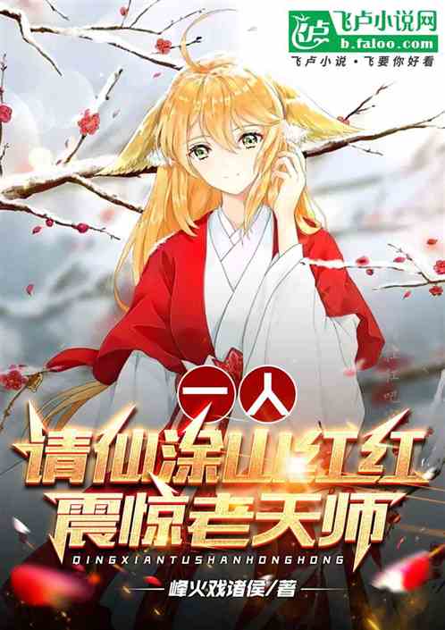一人:请仙涂山红红,震惊老天师 一人:请仙涂山红红,震惊老天师