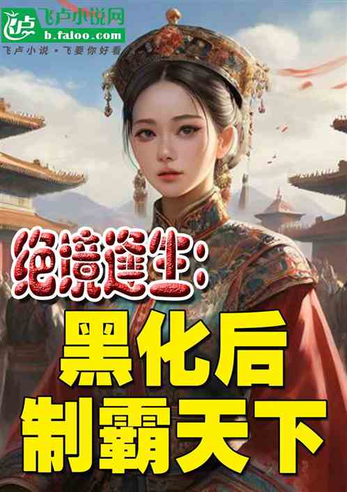 生存:反派黑化后,逆袭制霸天下 生存:反派黑化后,逆袭制霸天下