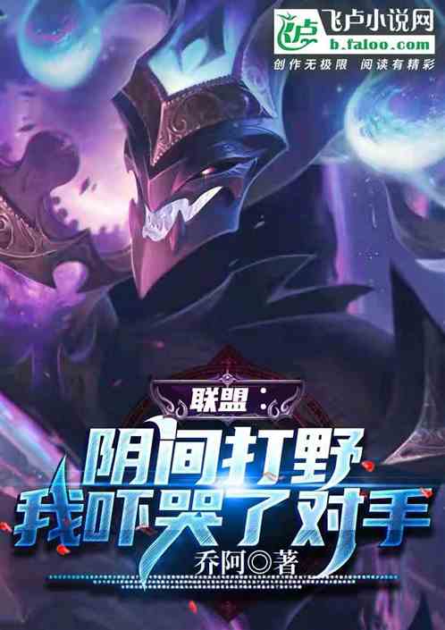 联盟:阴间打野,我吓哭了对手! 联盟:阴间打野,我吓哭了对手!