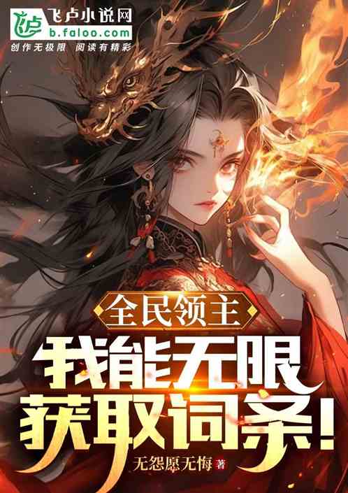 全民领主:我能无限获得词条! 全民领主:我能无限获得词条!
